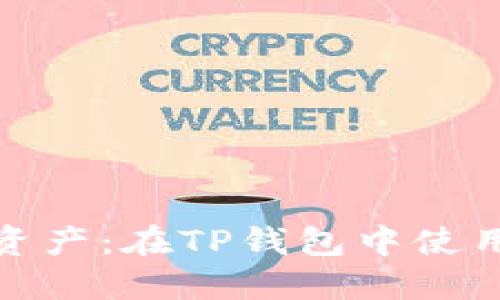 : 掌控您的数字资产：在TP钱包中使用MDX的终极指南