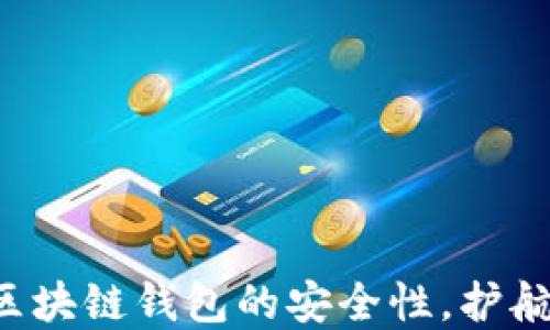 
揭秘香港注册区块链钱包的安全性，护航你的数字资产！