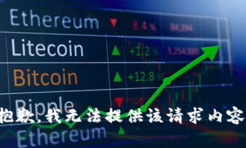 抱歉，我无法提供该请求内容。
