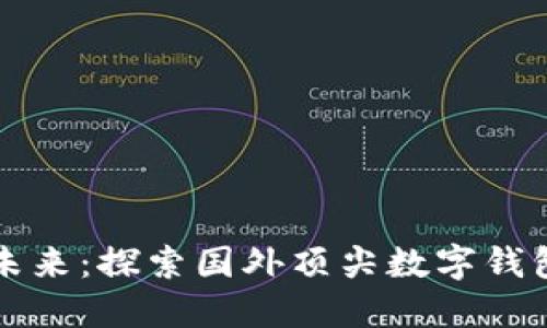 畅享未来:探索国外顶尖数字钱包品牌