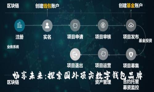 畅享未来:探索国外顶尖数字钱包品牌