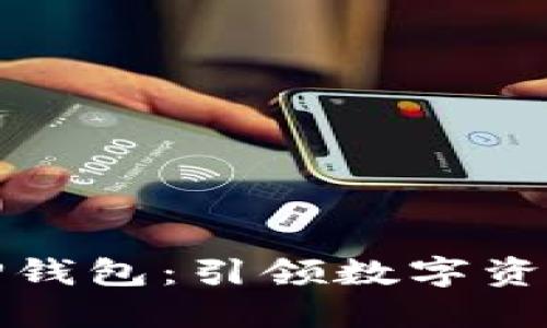全方位解读TP钱包:引领数字资产管理新风潮