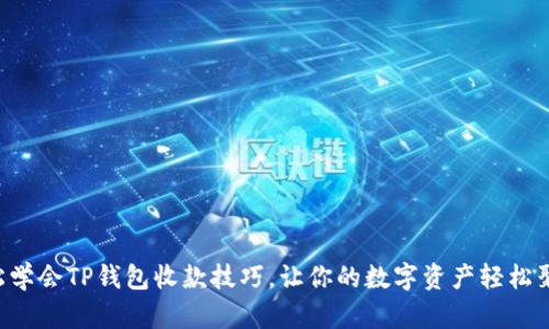 轻松学会TP钱包收款技巧,让你的数字资产轻松聚集!