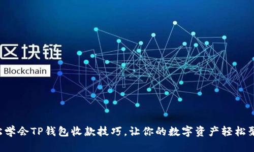 轻松学会TP钱包收款技巧,让你的数字资产轻松聚集!