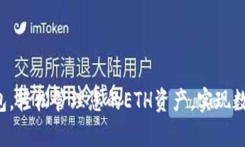 通过TP钱包,轻松管理您的ETH资产,实现数字财富自由