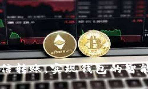 用微信转账，实现钱包的智能管理