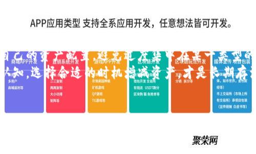 
T开头的区块链冷钱包：如何用TP钱包保护你的数字资产

关键词
TP钱包, 冷钱包, 数字资产/guanjianci

---

什么是冷钱包？为什么需要它？
在熙熙攘攘的数字货币世界中，保护你的资产就像在荒野中寻找一块安全的避风港。冷钱包，作为一种脱离互联网的存储方式，犹如晨雾中静谧的老桥，安全而可靠。它能够有效防止黑客攻击及木马病毒的侵袭，是所有数字货币投资者的必备工具。
相较于热钱包（在线钱包），冷钱包控制着更高的安全标准。就像堡垒一般，它孤立于外界的网络环境，将你的资产锁在黄金般的保险箱中。无论是比特币、以太坊还是其他任何数字资产，冷钱包都是它们的安全护航者。

TP钱包的优势
TP钱包，一款广受好评的数字资产管理工具，以其简洁界面和多功能地位横扫市场。它不仅仅是一个钱包，更是你保护资产的一位忠实伙伴。在互联网海洋中，它给了用户一个安全又方便的平台来存储和管理各种类型的数字资产。
首先，TP钱包采用了先进的加密技术，仿佛穿上了一层无形的铠甲。在用户体验方面，TP钱包的界面设计简约而美观，用户可以轻松上手。同时，它支持多种数字货币，真可以说是“万金油”，适合各种类型的投资者。无论你是资深玩家或者是刚入门的新手，TP钱包都能为你提供所需的工具。

如何制作TP钱包冷钱包？
制作TP钱包冷钱包的过程实际上并不复杂，接下来我们将详细进行步骤指导，帮助你在这一部分掌握保护自己数字资产的钥匙。

h4步骤一：下载TP钱包应用/h4
首先，你需要在手机应用商店中搜索并下载TP钱包应用。无论你使用的是Android还是iOS设备，这款钱包都能轻松安装。像一个新家，TP钱包将为你的数字资产提供一个安全的居住环境。

h4步骤二：创建钱包/h4
安装完成后，打开TP钱包应用，选择创建新钱包。系统将引导你设置一个安全密码，这个密码将成为你进入这个安全空间的钥匙。请确保密码具有足够的复杂度，防止他人轻易破解。

h4步骤三：备份助记词/h4
钱包创建完成后，系统会生成一组助记词，犹如打开保险箱的秘密钥匙。务必将这串助记词妥善保管，不要随意分享或保存到网络云端。可以选择书写在纸张上并放在一个安全的地方，保证这个秘密不会被他人知晓。

h4步骤四：发送数字资产到冷钱包/h4
你现在的TP钱包已经建立好，接下来就可以开始向这个新的冷钱包转入你的数字资产。无论是从热钱包转账，还是从交易所提币，确保每一步都是轻而易举、高度警惕的。查看地址是否正确就如同检查一张机票，确保无误才能放心起飞。

h4步骤五：断网与安全存储/h4
为了让TP钱包真正成为冷钱包，你需要将手机或设备断开网络。这是创造物理隔离的过程，就像将安全库密封在深海中。此时，你的数字资产将不再暴露于风口浪尖，面临黑客的威胁。
可以选择将手机放在一个安全的地方，像是家中的保险箱或其它私密空间，确保没有人能够轻易碰触。

冷钱包的维护与管理
冷钱包虽然相对安全，但并不意味着可以不加管理。定期检查钱包的安全性，确保助记词的隐私和职业。你可以定期回顾自己的资产配置，避免过度集中在某一类型的数字资产上。
此外，切勿轻易相信他人的投资建议。在这个信息丰富的时代，保持独立思考和深度学习尤为重要。对市场变化有敏锐的认知，选择合适的时机增减资产，才是长期存活下去的智慧。

总结
在这个瞬息万变的数字资产世界中，冷钱包是保护你数字财富的重要工具。TP钱包的出现无疑为每位投资者提供了更为安全便捷的选择。通过简单的操作，你不仅能拥有一个安全的冷钱包，还有可能成为资产增值旅程中的成功者。
务必记住，安全是数字资产的灵魂，只有将安全放在首位，才能在这个充满惊喜与挑战的世界中游刃有余，稳步前行。