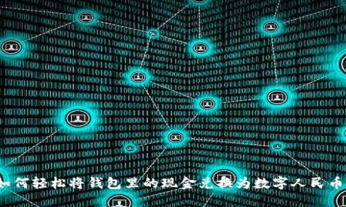 如何轻松将钱包里的现金兑换为数字人民币?