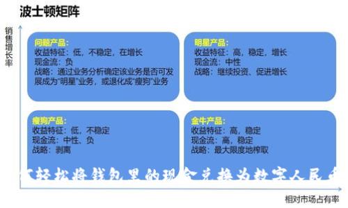 如何轻松将钱包里的现金兑换为数字人民币?