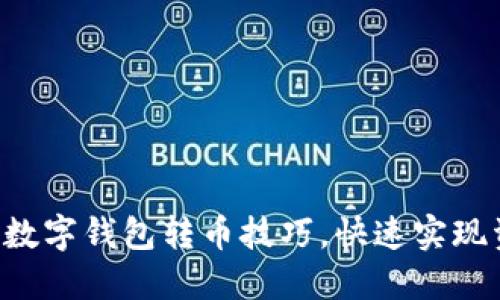 轻松掌握数字钱包转币技巧,快速实现资金流动!