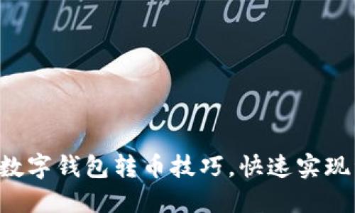 轻松掌握数字钱包转币技巧,快速实现资金流动!