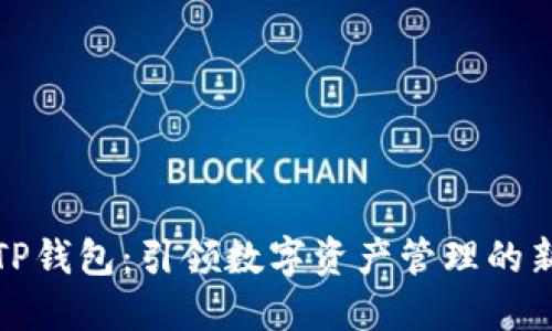 探索TP钱包:引领数字资产管理的新纪元