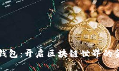 雷达钱包:开启区块链世界的金钥匙