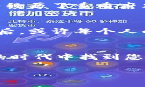 bianzi数字钱包直播：开启您的财富之路/bianzi  
数字钱包, 直播赚钱, 财富管理/guanjianci  

引言：数字时代的财富新机遇  
在这个信息爆炸的数字时代，传统的赚钱方式已经无法满足人们的需求。随着科技的不断进步，数字钱包和直播平台的崛起为我们提供了全新的财富获取渠道。想象一下，坐在家中，通过与世界各地的人分享您对财务管理的见解与经验，您不仅能获得追随者的喜爱，还能将这份热情转化为实际的收入。这不是梦想，而是数字钱包直播带来的无限可能。  

数字钱包的魅力：简化财务管理  
首先，让我们深入理解什么是数字钱包。设想一下，您有一个装满金银财宝的保险箱，但这个保险箱放在您口袋里，随时随地都能打开。数字钱包就是这样一种存在。它不仅存储您的资金，还可以处理在线支付、转换货币、记录交易以及提供智能财务建议。随着人们对无现金生活方式的接受度提高，数字钱包的使用率正在迅速攀升。  

直播的火热：互动与分享的魅力  
与此同时，直播已经成为一种新兴的社交方式，特别是在年轻人中间。试想一下，在阳光明媚的午后，您坐在阳台上，手中拿着手机，通过直播与成千上万的观众分享您的生活、观点和知识。这样的互动不仅真实而且充满魅力。在这样的场合中，观众通过实时评论和打赏与您互动，使得关系更加紧密，这种参与感和即时反馈让直播成为一种极具吸引力的方式。  

如何结合数字钱包与直播赚钱  
那么，数字钱包和直播如何结合，才能让我们在这个数字经济时代成功赚取财富呢？这里有几个实际的步骤。  

h41. 强化个人品牌/h4  
在这个信息纷繁复杂的网络世界中，您需要有一个独特的声音和个性。想象一下，在直播中，您可能以“理财达人”或“购物专家”的身份出现，分享您的独特见解，比如如何利用数字钱包进行安全的网上购物或进行投资。通过不断地分享有价值的内容，您将吸引一批忠实的观众，而这些观众将成为您的潜在客户。  

h42. 提供专业知识与建议/h4  
利用直播，您可以向观众分享有关财务管理、投资技巧和风险控制的专业知识。例如，可以通过实例来讲解如何使用数字钱包进行股票投资，或者分享一些在使用数字钱包时需要注意的安全事项。通过这种方式，您不仅提供了价值，还增加了观众对您的信任感。  

h43. 互动与打赏机制/h4  
直播最吸引人的一点就是它的互动性。想象一下，在您分享的过程中，观众可能会通过留言提问，您则能及时答复。这样的互动不仅能够提升观众的参与感，还能让您获得更多的打赏。而数字钱包在这里的作用愈发明显，观众可以通过简单的方式将打赏直接转入您的数字钱包，实现即时收益。  

h44. 合作与赞助机会/h4  
随着您在数字钱包直播领域声名鹊起，越来越多的品牌和公司可能会希望与您合作，借助您的影响力推广他们的产品或服务。这些品牌可能会提供赞助，从而为您的直播增添更多的价值。例如，一个数字钱包公司可能希望您为他们的产品进行推广，而您则能通过这种合作获得额外的收入。  

成功案例：数字钱包直播的杰出代表  
在讲述如何通过数字钱包直播赚钱时，不能不提到那些成功的案例。以某位知名的财务博主为例，她通过直播将自己的理财知识与经验分享给数百万观众。她不仅赚取了丰厚的打赏，还与多家金融公司达成了长期合作，把自己的品牌形象推向了新的高度。这样的成功故事无疑激励了更多人投身于这一新的赚钱方式。  

面对挑战：突破阻碍的勇气  
当然，任何成功的背后都离不开挑战。在数字钱包直播的过程中，您可能会遇到技术问题、网络环境的限制，或者是观众参与度的不稳定等问题。但正如一段动人的旋律，只有经历了重重磨难，才能奏响最美的乐章。面对这些挑战，您需要不断调整和自己的策略，积累经验，不断提升自己的影响力和内容价值。  

未来展望：数字经济的新蓝海  
随着数字经济的不断发展，直播和数字钱包的结合将会产生更为深远的影响。更多的人将会加入到这个领域，通过不断创新和变革，推动整个行业向前发展。想象一下，几年后，或许每个人的口袋里都有一个数字钱包，而每个人又都能通过直播讲述他们的财富故事，这将是一个多么令人期待的未来！  

结语：行动的号召  
无论您是金融领域的专家，还是理财新手，都可以尝试用数字钱包直播来开启一条全新的财富之路。只要您愿意行动，保持学习与探索的态度，就一定能够在这个不断变化的时代中找到您的位置。拿起您的手机，打开数字钱包，开始直播，分享您的故事，让财富来敲门吧！  

未来的成功掌握在您的手中，趁现在就行动起来吧！