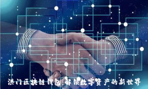   
洪门区块链钱包：解锁数字资产的新世界