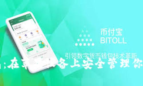 解锁TP钱包:在苹果设备上安全管理你的数字资产