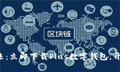 轻松掌握财务未来:立即下载Plus数字钱包,开启智慧支付之旅!