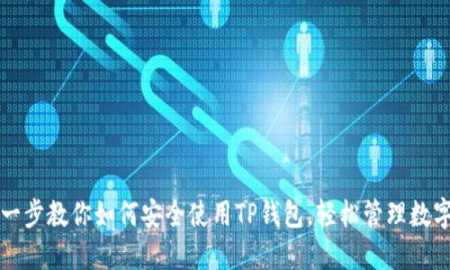 一步一步教你如何安全使用TP钱包，轻松管理数字资产