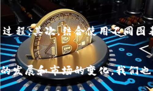   深度解析区块链钱包：让数字资产管理变得简单高效 / 
 guanjianci 区块链, 钱包, 数据分析 /guanjianci 

引言：数字财富的护航者
在这个瞬息万变的数字时代，区块链技术如同一缕晨曦，不断照亮经济的未来。作为数字资产管理的重要工具，区块链钱包就像一座坚实的桥梁，连接着用户与数字世界。然而，随着资产种类的繁多，如何高效、安全地管理这些资产，成为了每一个投资者心中的华丽梦。在这个背景下，我们将深入分析区块链钱包的各种图表模板以及如何通过这些工具有效提升资产管理水平。

区块链钱包的类型：多样化的选择
区块链钱包主要分为三个种类：热钱包、冷钱包和纸钱包。热钱包就如同在繁华市中心的咖啡馆，方便易用，但安全性略显不足。冷钱包则像是乡村的一座老屋，虽然稍显不便，但却为投资者提供了安全的避风港。而纸钱包就如同一份珍贵的手稿，虽然简单，但对许多人而言，却是数字时代的护身符。

图表模板的价值：数据可视化的魅力
在管理数字资产时，数据的可视化尤为重要。这就如同一副美丽的风景画，使得抽象的数字变得生动，易于理解。各种图表模板能够帮助用户快速获取所需的信息，包括资产分布、交易记录、市场动态等等。通过这些图表，用户不仅能够一目了然地了解自己的资产状况，还能够快速识别市场动向，为下一个投资决策提供有力支持。

资产分布图：一览无余的视觉盛宴
资产分布图是投资者最常使用的图表之一，它就像一扇窗户，让我们窥见自己数字资产的全貌。通过不同颜色的饼图或条形图，我们可以清晰地看到各类资产在总投资中的占比，及时调整投资组合。这张图表不仅帮助我们了解现状，也能激励我们往更健康、更平衡的投资方向努力。

交易记录图：透视历史的时光隧道
了解过去的交易行为，对于每位投资者来说，都是一项极为重要的任务。交易记录图就如同一条河流，载满了我们每一次的投资决策和市场反应。这种图表能够帮助我们识别出成功的投资模式或是潜在的错误决策，从而在未来避免重蹈覆辙。通过分析交易记录，投资者可以不断自己的交易策略，犹如在蜿蜒的河流中掌握方向。

市场动态图：捕捉市场的脉动
市场动态图则是投资者的一双慧眼，能够让我们及时捕捉市场的脉动。无论是通过折线图、K线图还是热力图，这些图表都能够为我们呈现出市场情绪的起伏，帮助我们精准把握最佳交易时机。在瞬息万变的市场中，这份快速反应的能力，往往能为我们带来意想不到的收益。

安全性与便捷性的平衡：选择合适的钱包
在投资数字资产的过程中，安全性与便捷性之间的平衡，就如同在一座古老的青石桥上走路，需谨慎稳妥。不同类型的钱包在这方面各有优势，投资者应根据自己的需求进行选择。热钱包方便快捷，适合频繁交易；冷钱包安全可靠，适合长期存储；而纸钱包则为风险较低的投资策略提供了低成本的选择。

如何使用这些图表模板：化繁为简的智慧
使用这些图表模板，投资者可以将复杂的数据变得一目了然。首先，应选择适合自己需求的图表类型，例如资产分布图可以用于了解投资结构的合理性，而交易记录图则能帮助回顾投资过程。其次，结合使用不同图表，形成多角度的数据分析。例如，将市场动态图与资产分布图结合，可以有效推测未来的投资方向，犹如在茫茫大海中找到了灯塔，指引着我们前行。

总结：数字资产时代的未来与挑战
区块链钱包及其相关图表模板，无疑为数字资产管理提供了全新的视角和工具。在这个充满机遇与挑战的时代，投资者需要充分利用这些工具，资产配置，实现财富增长。然而，随着技术的发展和市场的变化，我们也需时刻保持警觉，确保在投资过程中不迷失方向。未来的投资世界如同一片未知的丛林，唯有通过不断学习和借助先进工具，我们才能在这片广袤的土壤上开辟出属于自己的艳丽花园。