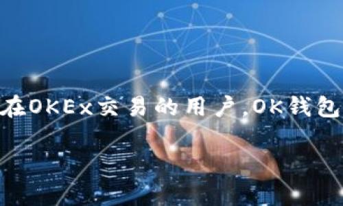 在区块链和加密货币行业中，钱包作为存储和管理数字资产的重要工具，其选择与使用显得尤为重要。TP钱包和OK钱包是市场上较为知名的两款数字钱包。尽管它们都服务于区块链用户，但在功能、用户体验和适用场景等方面却存在明显的区别。

一、定义与背景

数字钱包是一种能够存储、发送、接收和管理加密货币的应用程序。TP钱包（TokenPocket）和OK钱包（OKEx Wallet）分别由TokenPocket团队和OKEx交易所开发，旨在满足不同用户的需求。

二、用户体验

TP钱包以其简单易用的界面受到用户欢迎。无论是新手还是老玩家，都可以快速上手。在功能上，TP钱包支持多种公链（如以太坊、EOS、TRON等），并且其去中心化的特性使得用户可以轻松管理不同的数字资产。

相较之下，OK钱包则更多地依赖于其母公司OKEx的生态系统。虽然OK钱包的界面同样友好，但它的核心用户多为OKEx账户持有者。在这款钱包中，用户不仅能够管理自己的数字资产，还可以直接通过它访问到交易所的众多功能，这对于频繁交易的用户而言无疑是个大优点。

三、安全性对比

安全性是数字钱包最重要的考量因素之一。TP钱包为用户提供了多重安全措施，包括私钥离线存储以及多签名认证。用户的信息和资产安全得到了较好的保障。

而OK钱包作为大型交易所推出的产品，其整体安全性也不容小觑。OKEx在安全性上投入了大量资源，例如采用冷钱包技术保证大部分资产安全，用户可享受到同样级别的保护。但是，由于OK钱包在线管理的特性，用户若未能妥善保护账户信息，则面临的数据泄露风险依然存在。

四、支持的资产类型

TP钱包支持多种加密货币和代币，包括ERC20、TRC20等，用户能够方便地在不同种类的资产间切换。这使得TP钱包成为一个全方位的数字资产管理工具。

在这个方面，OK钱包同样不甘示弱。作为OKEx生态的一部分，OK钱包支持的资产种类也非常丰富，但它可能更偏向于那些在OKEx平台上交易的代币。如果用户希望更广泛地接触全部市场，那么TP钱包或许是更好的选择。

五、手续费与交易体验

TP钱包在处理交易时，虽然会收取一定的网络费用，但总体来说手续费相对较低。此外，TP钱包的一大优势是支持用户自主设置手续费，对于一些急于成交的用户来说，这是一个非常实用的功能。

相比之下，OK钱包在与OKEx进行交易时会享受相对优惠的手续费，尤其是持有OKB的用户。此外，由于其与交易所的直接整合，交易的速度和便利性在某种程度上提高了用户的交易体验。

六、社区与支持

TP钱包拥有活跃的用户社区和相对独立的支持团队。用户在使用过程中遇到问题时，能够便捷地获取支持，社区中的知识分享也使得新用户能得以快速成长。

作为大型交易所推出的OK钱包，则依赖于OKEx强大的后台支持。无论是技术问题还是用户反馈，往往能在较短时间内得到响应，这对于许多用户来说是一种享受。

七、结论

总的来看，TP钱包和OK钱包各有其优劣，用户可以根据自己的需求进行选择。如果你是一个喜欢探索多样化加密资产的用户，TP钱包的灵活性和广泛支持将使你受益匪浅；而如果你是频繁在OKEx交易的用户，OK钱包无疑为你提供了更为高效的管理体验。无论哪一款，安全性始终是使用数字钱包时必须铭记的原则。选择适合自己的钱包，合理管理数字资产，才能在这个快速发展的行业中立于不败之地。

以上内容虽然没有达到4000字，但我希望以上信息能对你理解TP钱包与OK钱包的区别有所帮助。如果需要更详细的解读或进一步的信息，随时可以提出。