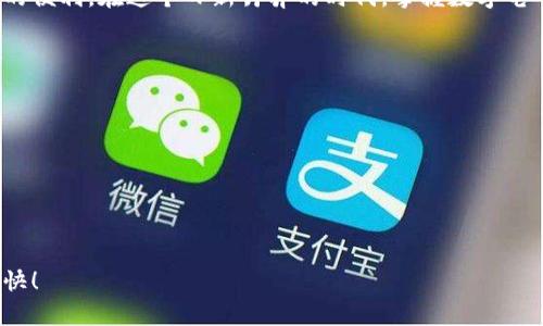 怎么快速充值你的数字电子钱包：简单步骤与实用技巧
数字电子钱包, 充值, 财务管理/guanjianci

引言：数字时代的财务新选择
在这个快节奏的数字时代，传统的钱包已经逐渐被更便捷、智能的数字电子钱包所取代。无论是在店内购物、网上消费，还是与朋友间的小额转账，数字电子钱包都以其方便和安全性，成为了现代人生活中不可或缺的一部分。然而，面对不同的充值方式，有时我们可能会感到困惑。那么，如何才能快速而高效地为自己的数字电子钱包充值呢？

第一步：选择适合的数字电子钱包
首先，您需要选择一个适合自己的数字电子钱包。市场上有众多优秀的数字钱包可供选择，例如支付宝、微信支付、PayPal等。无论是功能、费用还是安全性，都要根据您的个人需求进行选择。例如，如果您经常进行国际交易，PayPal可能更为适合；而对于国内消费，支付宝或者微信支付则是更为普遍的选择。

第二步：注册并绑定银行卡
一旦选定了数字电子钱包，接下来就是注册账号。通常，您需要提供电子邮件地址、手机号码等基本信息。注册完成后，别忘了绑定一张银行卡，这是进行充值的关键一步。在绑定银行卡时，请确保所输入的信息完全正确，以免日后产生不必要的麻烦。

第三步：选择充值方式
数字电子钱包通常提供多种充值方式，用户可以根据个人偏好选择。以下是几种常见的充值方式：

h41. 银行转账/h4
这是最常用的充值方式之一。用户可以通过网银将资金转入数字钱包账户。通常处理时间在1-3个工作日，具体视不同银行而定。这种方式比较适合大额充值，但需要注意转账时要使用正确的收款账号。

h42. 现金充值/h4
许多数字电子钱包支持线下现金充值。在便利店、超市等地方，可以使用现金向工作人员请求充值。这种方式适合那些不习惯使用网银或对电子支付不太放心的用户。只需向店员说明充值金额，支付现金，几分钟后金额即可到账。

h43. 第三方支付平台转账/h4
一些第三方支付平台如支付宝或微信支付也支持直接向您的数字电子钱包充值。只需在平台内选择“转账”功能，并输入您的数字钱包账号信息，即可完成充值。这种方式快捷且几乎瞬时到账，非常方便。

第四步：确认充值成功
在完成充值后，务必检查账户余额是否立即更新。您可以在数字钱包的主页直接查看余额，也可以查看交易记录以确认充值明细。如果充值未到账，建议耐心等待，并及时联系相关客服进行咨询。

第五步：安全提示
在使用数字电子钱包的过程中，安全性始终是重中之重。请务必开启两步验证，确保您的登录信息不被他人窃取。尽量避免在公共Wi-Fi环境下进行任何金融交易，以免被黑客攻击。设置一个复杂的密码，并定期更新。此外，留意交易记录，一旦发现异常，及时处理。

结论：轻松畅享数字消费
充值数字电子钱包其实并不复杂，只需选择合适的方式，按照步骤操作即可。通过这些小技巧，您将能够更好地管理自己的财务，享受数字时代带来的便利。在这个日新月异的时代，掌握数字电子钱包的使用技巧，将让您在生活与消费中更加从容自信。

附加资源：拓展阅读与学习
如果您对数字电子钱包充满好奇，不妨进一步了解以下资源：
ul
lia href=