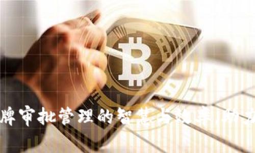 提升TP钱包令牌审批管理的智慧与效率,助力数字资产安全