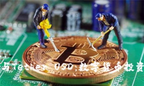 掌握TP钱包与Tether USD:数字货币投资的明智选择