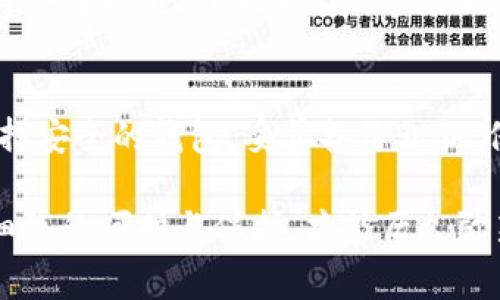 私钥是数字钱包的核心组成部分，通常由一组随机生成的字符构成。它们不仅用于生成地址和接收资金，还用于对交易进行签名，是保证你资产安全的重要元素。创建私钥的过程通常发生在数字钱包软件或硬件设备中，其安全性至关重要。以下是创建私钥的一般步骤和相关注意事项。

选择合适的数字钱包
在创建私钥之前，首先需要选择一个合适的数字钱包。数字钱包有多种类型，如桌面钱包、移动钱包、硬件钱包和纸钱包。不同类型的钱包在安全性、便利性和易用性上各有不同。例如，硬件钱包通常被认为是最安全的选择，因为它们将私钥保存在离线环境中，免受黑客攻击的威胁。而移动钱包则更为便捷，适合日常交易。

下载并安装钱包软件
一旦选择了数字钱包，接下来便是下载并安装相应的软件。务必从官方网站或可信赖的应用商店下载，以避免潜在的恶意软件。安装完成后，打开钱包应用，你将看到一个引导设置的流程。这个过程可以引导你生成新的私钥和公钥。

生成私钥和公钥
在数字钱包的软件中，通常会提供生成新地址的功能。在这个过程中，私钥通常是自动生成的，用户只需点击“创建”或“生成”按钮。此时，软件会创造出一串独特的随机字符，这就是你的私钥。同时，公钥也会被生成，它是你共享给他人用于接收资产的地址。请务必妥善保管好私钥，任何人一旦掌握你的私钥，就能完全控制你的资产。

备份你的私钥
生成私钥后，备份是至关重要的一步。可以选择将私钥写在纸上，存放在一个安全的地方，或使用密码管理器等安全软件进行加密保存。有些用户还会选择将私钥分拆存储在不同的地方，以增加安全性。一旦错过备份，可能在设备丢失或损坏时无法恢复资产。

安全存储和保护私钥
在数字资产的管理中，确保私钥的安全存储是非常重要的。切忌将其保存在云端或电子邮件等易被攻击的环境中。也可以考虑使用多签名钱包（Multi-signature wallet），这种钱包需要多个私钥才能进行操作，能大大增强安全性。

了解私钥和助记词的关系
在某些钱包中，用户将在创建账户时生成一个助记词（Mnemonic phrase），这个助记词是用来恢复私钥的一种便利方式。助记词由一系列易记的单词组成，根据设定的算法可以还原出对应的私钥。务必确保你能够记住这个助记词，并妥善保管。

使用私钥进行交易
当你需要进行交易时，钱包软件会用你的私钥对交易进行签名。这个过程是自动的，你只需要输入接收方的地址和交易金额，然后确认交易。交易的所有信息会通过区块链网络进行广播，待交易被矿工确认后，即可完成。

注意风险与安全
管理私钥的风险是现实的。黑客攻击、恶意软件、钓鱼网站等都可能导致私钥泄露，因此使用数字钱包时，务必提高警惕。定期更新密码，使用两步验证等安全措施，都能为你的资产提供额外的保护。要学习识别可疑的信息和链接，避免被诱骗。

总结
在数字货币的世界中，私钥是每个用户的万能钥匙。维护和保护它不容小觑，掌握生成和管理私钥的步骤，可以让你在数字资产的旅程中更为顺利。选择安全的钱包、妥善备份私钥、保护好个人信息，都是确保你在这个数字经济时代中安全无忧的基础。通过合理的管理，你可以充分享受数字财富带来的便利与自由。

此次展示的内容为创建私钥的简要指南，确保你在使用数字钱包的同时，更加深入地理解如何保护好你的资产。正如海洋中的每一颗珍珠，都伴随着细致的呵护与保护，才能历久弥新，闪闪发光。