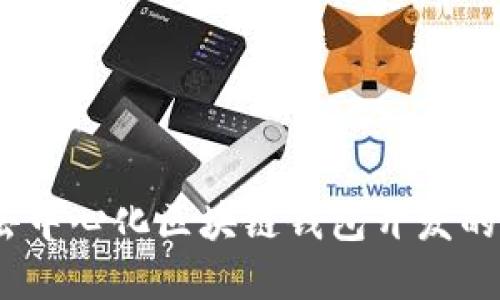 解锁未来:去中心化区块链钱包开发的机遇与挑战