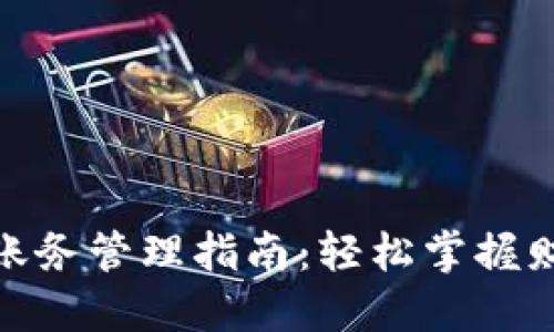 企业数字钱包账务管理指南:轻松掌握财务透明与安全