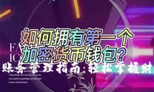 企业数字钱包账务管理指南:轻松掌握财务透明与安全