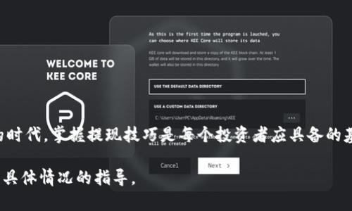 要从 TP 钱包（TP Wallet）中提现，您可以按照以下步骤操作。TP 钱包支持多种区块链数字资产转账，担保提现方式基本相似。以下是详细的操作步骤：

步骤一：登录你的 TP 钱包
首先，打开 TP 钱包应用程序或访问其官方网站。输入您的登录凭据，确保您安全地登录到您的账户。确认您的钱包版本是最新的，以避免任何潜在的技术问题。

步骤二：确认您的资产余额
在钱包界面，查看您的资产余额，确保您有足够的数字资产进行提现。如果您打算提现的资产是加密货币，您需要确认当前的网络状态以及所选择的币种是否可以提现。

步骤三：选择提现选项
在 TP 钱包主页，寻找“提现”或“转账”选项。这个选项可能会在主菜单或资产页面中出现。点击进入提现页面，您将看到可提现的资产列表。

步骤四：输入提现金额
选择您希望提现的数字资产，并输入您希望兑现的金额。注意，确保您输入的金额在您钱包的余额范围内，并考虑平台可能收取的手续费。

步骤五：输入接收地址
接下来，您需要输入接收的地址。这可以是您个人的银行账户、其他加密钱包的地址或者交易所的充值地址。确保输入的地址是正确的，因为加密交易一旦发出是不可逆的。

步骤六：确认并提交提现申请
仔细检查您输入的提现金额和接收地址是否正确无误。然后点击“确认”或“提交”按钮。此时，您可能会被要求输入二次验证信息（如密码、指纹或验证码），以确保交易的安全性。

步骤七：等待确认
提交后，您的提现申请将被处理。根据网络的拥堵程度，这一过程可能需要几分钟到数小时。在这一过程中，您可以随时查看交易状态，以确认是否完成。

步骤八：检查接收到账情况
一旦提现处理完成，请确保查看您的接收账户，以确认资金是否成功到账。如果长时间未到账，请联系 TP 钱包的客服以获得支持。

注意事项
在进行提现时，请考虑以下几点：
ul
  li确保您了解提现的手续费，并在确认之前仔细阅读相关条款。/li
  li务必确保填写的接收地址正确无误，避免因地址错误导致资产丢失。/li
  li保持良好的网络连接，以避免在提交交易时出现数据丢失。/li
  li注意防范网络钓鱼和其他安全威胁，确保您的账户信息不被泄露。/li
/ul

总结
从 TP 钱包提现可以是一个简单的过程，只要您遵循上述步骤并确保操作的安全性。在这个数字资产普及的时代，掌握提现技巧是每个投资者应具备的基本技能。无论您是为个人开支还是投资需求，了解并掌握这一过程将有助于您更好地管理自己的数字资产。

当然，每个钱包和平台可能会有所不同。因此，务必查阅 TP 钱包的具体帮助文档或联系客服，以获得针对您具体情况的指导。