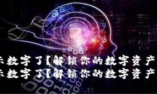 云端钱包不显示数字了?解锁你的数字资产,恢复安心生活!
云端钱包不显示数字了?解锁你的数字资产,恢复安心生活!