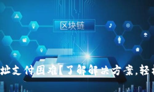 数字钱包多个地址支付困难？了解解决方案，轻松管理你的财富！
