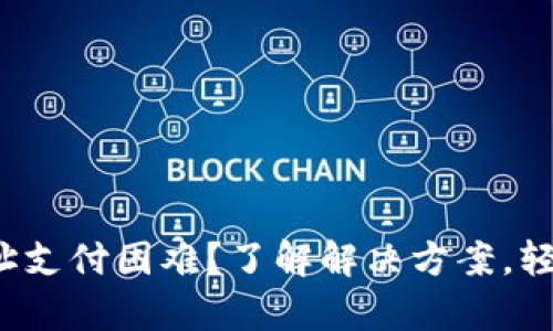 数字钱包多个地址支付困难？了解解决方案，轻松管理你的财富！