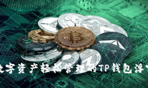 实现数字资产轻松管理的TP钱包浮窗体验