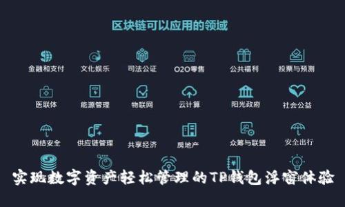 实现数字资产轻松管理的TP钱包浮窗体验