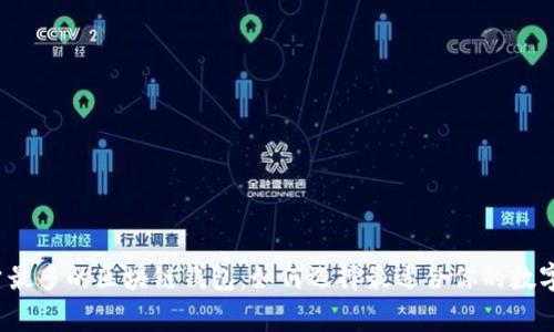 揭秘用户量最多的区块链钱包：如何选择最适合你的数字财富管家？