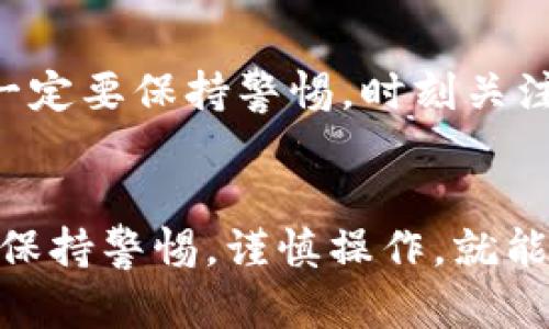 关于TP钱包的安全性，确实是一个广泛关注的话题。TP钱包（TokenPocket）是一款多链钱包，用户可以在其中存储、管理各种数字资产。为了更好地理解TP钱包是否安全，我们可以从以下几个方面进行探讨。

一、TP钱包简介
TP钱包自推出以来，凭借其简洁的用户界面和强大的多链支持获得了众多用户的青睐。用户可以方便地在TP钱包中管理各种加密货币，包括以太坊、比特币、波场等多种主流数字资产。同时，TP钱包支持DApp（去中心化应用）的功能，使得用户能够直接通过钱包参与DeFi（去中心化金融）项目、NFT（非同质化代币）交易等多种活动。

二、TP钱包的安全风险
尽管TP钱包为用户提供了便利的服务，但其安全性问题也是用户必须重视的一环。以下是几个主要的安全风险：

h41. 私钥泄露/h4
所有加密货币钱包的安全性都依赖于其私钥。TP钱包允许用户控制自己的私钥，但如果用户不小心将私钥泄露，黑客就可能轻易地盗取用户的资产。因此，妥善保管私钥至关重要。不应将私钥保存在互联网或不安全的设备中。

h42. 钓鱼攻击/h4
黑客常常使用钓鱼网站或者假冒应用来诱骗用户。用户在访问与TP钱包相关的网站时，必须确认网址是否正确，避免输入敏感信息。此外，TP钱包的官方渠道也应成为用户获取信息的主要来源。

h43. 软件漏洞/h4
任何软件都有可能存在漏洞，TP钱包也不例外。虽然TP团队会定期更新，但用户仍需保持警惕，尽量使用最新版本的钱包，避免遭受潜在的攻击。

三、如何提高TP钱包的安全性
为了保护自己的资产，用户可以采取以下措施来提高TP钱包的安全性：

h41. 冷钱包与热钱包结合/h4
对于长期存储的大额资产，建议使用冷钱包（如硬件钱包）；对于频繁交易的小额资产，则可以使用TP钱包等热钱包。通过这种方式，用户可以降低资产被盗的风险。

h42. 使用强密码/h4
设置复杂而独特的密码，可以避免被轻易猜测或者破解。定期更改密码也是一项良好的安全习惯。

h43. 启用双重验证/h4
如果TP钱包支持双重验证，用户应该开启此功能。通过短信或应用程序生成的验证码，用户在访问账户时多了一道保护屏障。

四、用户评价与社区反馈
从用户反馈来看，TP钱包在操作简单、功能丰富等方面得到了不少好评。但也有用户表达了对安全性的担忧。因此，积极参与社区讨论，关注最新的信息与安全事件，是帮助用户提高自我保护能力的有效途径。

五、总结
总体而言，TP钱包作为一款多链钱包，其安全性取决于用户的使用习惯和对安全措施的重视。虽然TP钱包在市场上逐渐受到认可，但用户在使用过程中一定要保持警惕，时刻关注自身的资产安全。妥善保护私钥、提高密码强度、定期更新软件、使用冷钱包等措施，都是保障数字资产安全的重要手段。

六、未来展望
随着区块链技术的发展，数字资产管理的需求日益增加，TP钱包的市场潜力巨大。未来，TP钱包有望通过技术创新不断提升用户体验与安全性，用户只需保持警惕，谨慎操作，就能够在享受数字资产带来的便利的同时，最大限度地保障自身资金的安全。