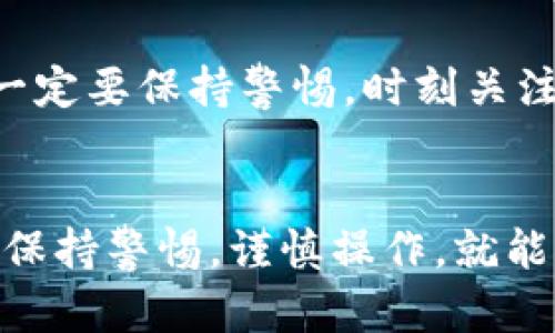 关于TP钱包的安全性，确实是一个广泛关注的话题。TP钱包（TokenPocket）是一款多链钱包，用户可以在其中存储、管理各种数字资产。为了更好地理解TP钱包是否安全，我们可以从以下几个方面进行探讨。

一、TP钱包简介
TP钱包自推出以来，凭借其简洁的用户界面和强大的多链支持获得了众多用户的青睐。用户可以方便地在TP钱包中管理各种加密货币，包括以太坊、比特币、波场等多种主流数字资产。同时，TP钱包支持DApp（去中心化应用）的功能，使得用户能够直接通过钱包参与DeFi（去中心化金融）项目、NFT（非同质化代币）交易等多种活动。

二、TP钱包的安全风险
尽管TP钱包为用户提供了便利的服务，但其安全性问题也是用户必须重视的一环。以下是几个主要的安全风险：

h41. 私钥泄露/h4
所有加密货币钱包的安全性都依赖于其私钥。TP钱包允许用户控制自己的私钥，但如果用户不小心将私钥泄露，黑客就可能轻易地盗取用户的资产。因此，妥善保管私钥至关重要。不应将私钥保存在互联网或不安全的设备中。

h42. 钓鱼攻击/h4
黑客常常使用钓鱼网站或者假冒应用来诱骗用户。用户在访问与TP钱包相关的网站时，必须确认网址是否正确，避免输入敏感信息。此外，TP钱包的官方渠道也应成为用户获取信息的主要来源。

h43. 软件漏洞/h4
任何软件都有可能存在漏洞，TP钱包也不例外。虽然TP团队会定期更新，但用户仍需保持警惕，尽量使用最新版本的钱包，避免遭受潜在的攻击。

三、如何提高TP钱包的安全性
为了保护自己的资产，用户可以采取以下措施来提高TP钱包的安全性：

h41. 冷钱包与热钱包结合/h4
对于长期存储的大额资产，建议使用冷钱包（如硬件钱包）；对于频繁交易的小额资产，则可以使用TP钱包等热钱包。通过这种方式，用户可以降低资产被盗的风险。

h42. 使用强密码/h4
设置复杂而独特的密码，可以避免被轻易猜测或者破解。定期更改密码也是一项良好的安全习惯。

h43. 启用双重验证/h4
如果TP钱包支持双重验证，用户应该开启此功能。通过短信或应用程序生成的验证码，用户在访问账户时多了一道保护屏障。

四、用户评价与社区反馈
从用户反馈来看，TP钱包在操作简单、功能丰富等方面得到了不少好评。但也有用户表达了对安全性的担忧。因此，积极参与社区讨论，关注最新的信息与安全事件，是帮助用户提高自我保护能力的有效途径。

五、总结
总体而言，TP钱包作为一款多链钱包，其安全性取决于用户的使用习惯和对安全措施的重视。虽然TP钱包在市场上逐渐受到认可，但用户在使用过程中一定要保持警惕，时刻关注自身的资产安全。妥善保护私钥、提高密码强度、定期更新软件、使用冷钱包等措施，都是保障数字资产安全的重要手段。

六、未来展望
随着区块链技术的发展，数字资产管理的需求日益增加，TP钱包的市场潜力巨大。未来，TP钱包有望通过技术创新不断提升用户体验与安全性，用户只需保持警惕，谨慎操作，就能够在享受数字资产带来的便利的同时，最大限度地保障自身资金的安全。