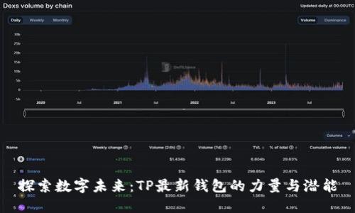 探索数字未来:TP最新钱包的力量与潜能