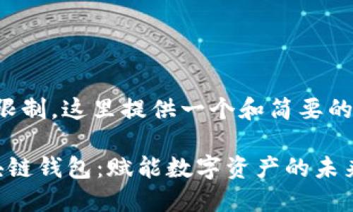 由于篇幅限制,这里提供一个和简要的内容介绍。
探秘区块链钱包:赋能数字资产的未来之旅