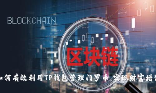如何有效利用TP钱包管理门罗币,实现财富增值