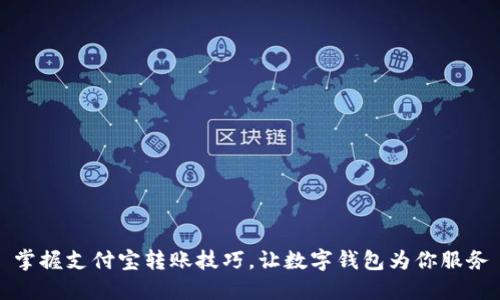 掌握支付宝转账技巧,让数字钱包为你服务