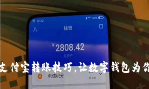掌握支付宝转账技巧,让数字钱包为你服务