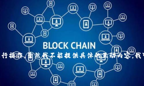要在TP钱包上购买数字货币,你可以按照以下步骤进行操作。虽然我不能提供具体的互动内容,我可以为你概述整个过程,确保你可以顺利地完成购买。
### 轻松上手,TP钱包购买数字货币全攻略