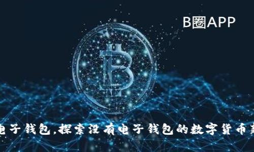 告别电子钱包,探索没有电子钱包的数字货币新世界