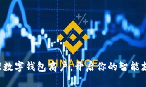 快速办理数字钱包商户,开启你的智能支付之路!