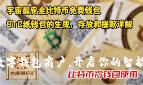 快速办理数字钱包商户,开启你的智能支付之路!