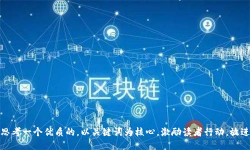 思考一个优质的，以关键词为核心，激励读者行动，放进